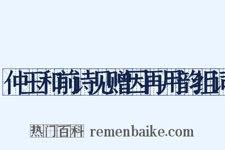 仲玉和前诗见赠因再用韵组词是什么意思的图片